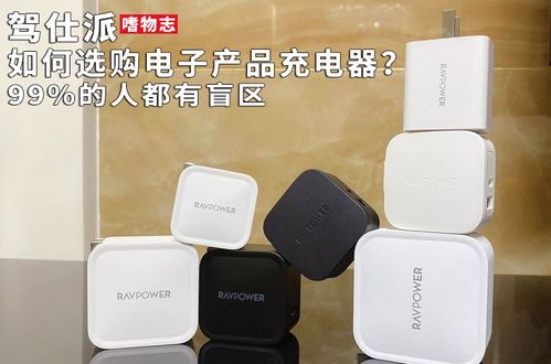 充電器選購(gòu)指南 避開(kāi)99%人忽略的盲區(qū)，從技術(shù)到選購(gòu)的全面解析